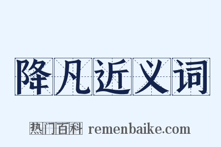 降凡近义词是什么意思的图片